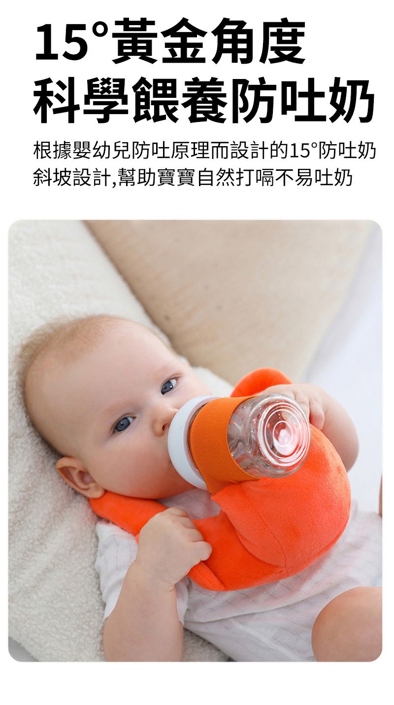 15°黃金角度科學餵養防吐奶根據嬰幼兒防吐原理而設計的15°防吐奶斜坡設計,幫助寶寶自然打嗝不易吐奶