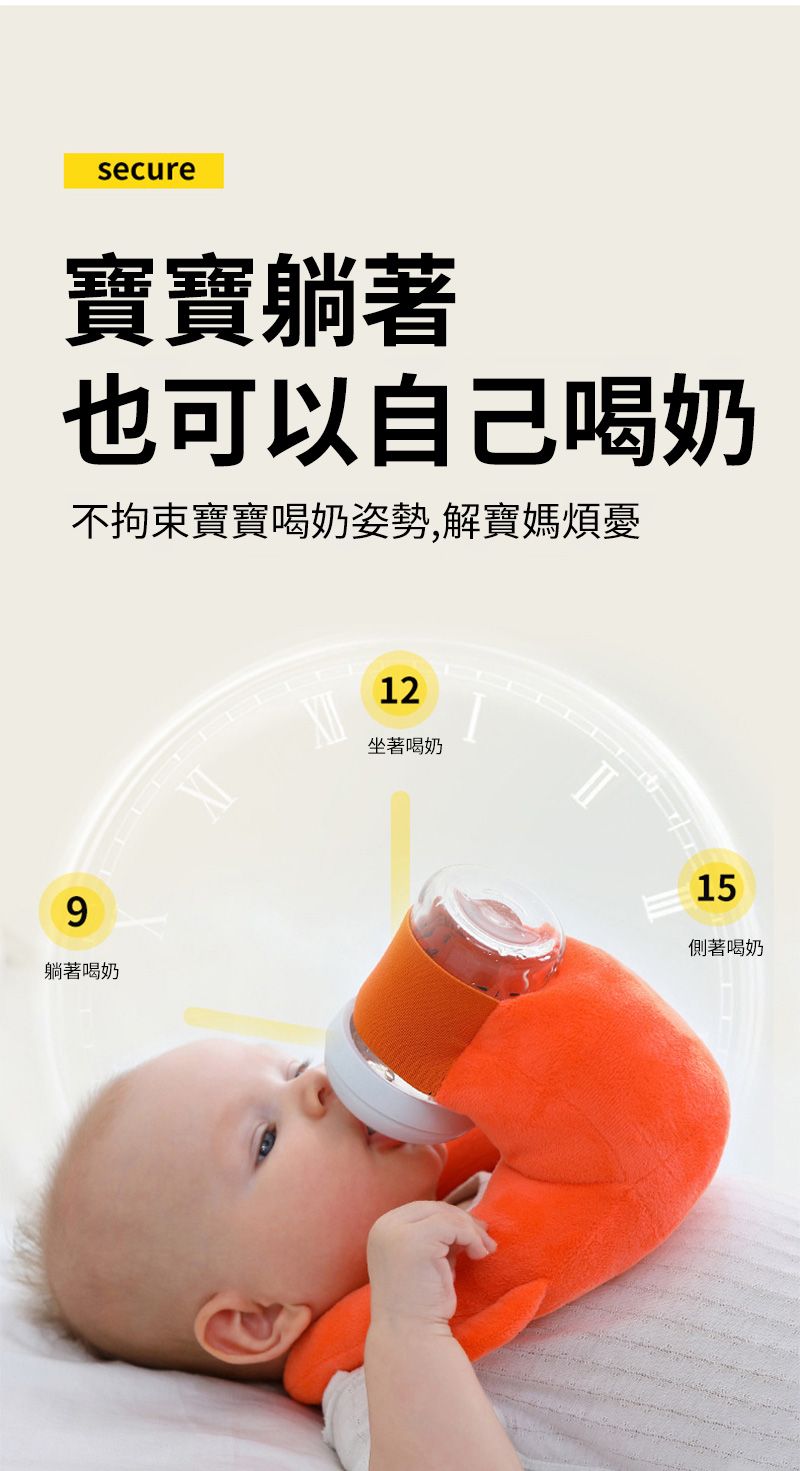 secure寶寶躺著也可以自己喝奶不拘束寶寶喝奶姿勢,解寶媽煩憂9躺著喝奶12坐著喝奶15側著喝奶