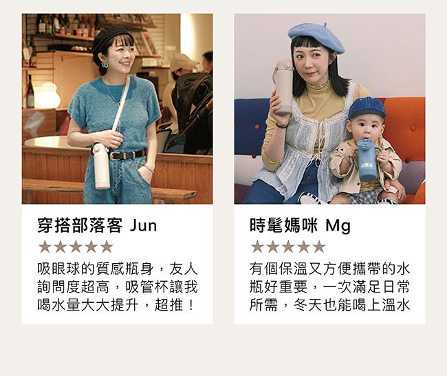 穿搭部落客 Jun吸眼球的質感瓶身,友人詢問度超高,吸管杯讓我喝水量大大提升,超推!時髦媽咪 有個保溫又方便攜帶的水瓶好重要,一次滿足日常所需,冬天也能喝上溫水