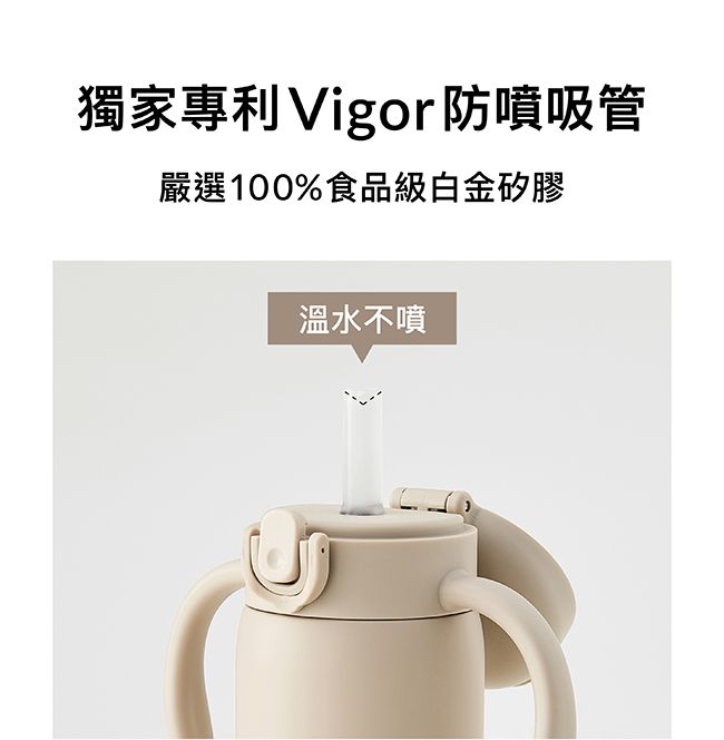 獨家專利Vigor防噴吸管嚴選100%食品級白金矽膠溫水不噴