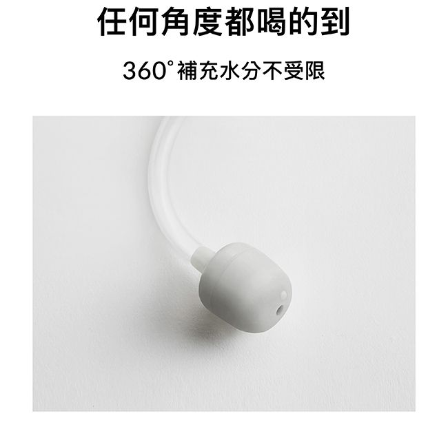 任何角度都喝的到360°補充水分不受限