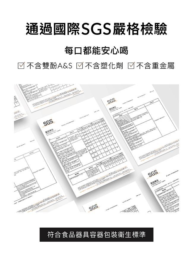 通過國際SGS嚴格檢驗每口都能安心喝不含雙酚A&S 不含塑化劑 不含重金屬SGSSGSSGSSGS符合食品器具容器包裝衛生標準