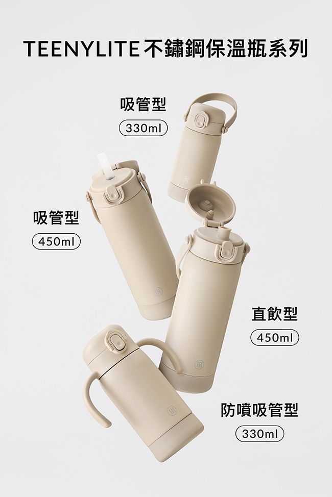 TEENYLITE 不鏽鋼保溫瓶系列吸管型330ml吸管型450ml®直飲型450ml防噴吸管型330mlM