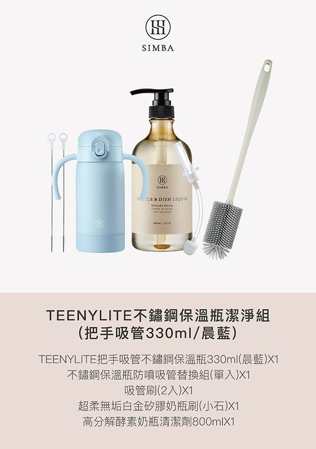 (SIMBA LE & DISH LIQUID TEENYLITE不鏽鋼保溫瓶潔淨組(把手吸管330ml/晨藍)TEENYLITE把手吸管不鏽鋼保溫瓶330ml(晨藍)X1不鏽鋼保溫瓶防噴吸管替換組(單入)X1吸管刷(2入)X1超柔無垢白金矽膠奶瓶刷(小石)X1高分解酵素奶瓶清潔劑800mlX1