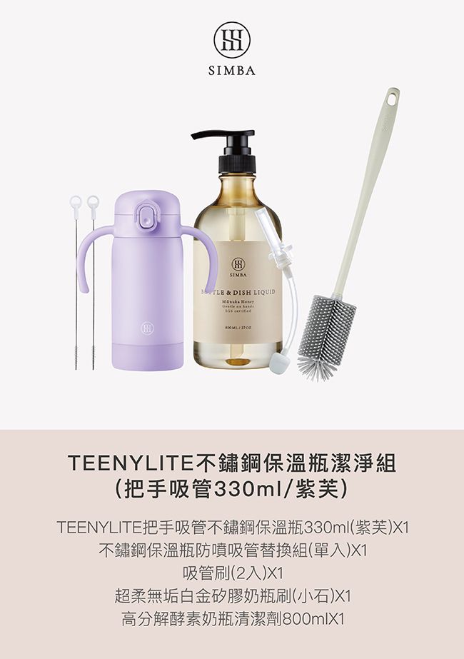 HSIMBA & DISH LIQUID TEENYLITE不鏽鋼保溫瓶潔淨組(把手吸管330ml/紫芙)TEENYLITE把手吸管不鏽鋼保溫瓶330ml(紫芙)X1不鏽鋼保溫瓶防噴吸管替換組(單入)X1吸管刷(2入)X1超柔無垢白金矽膠奶瓶刷(小石)X1高分解酵素奶瓶清潔劑800mlX1