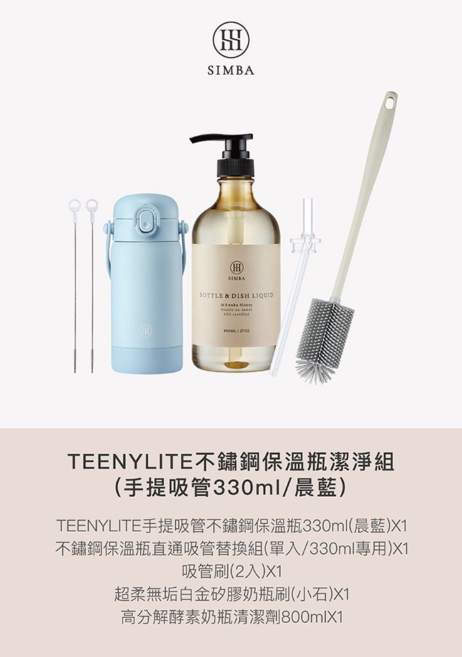 SIMBA & DISH LIQUID TEENYLITE不鏽鋼保溫瓶潔淨組(手提吸管330ml/晨藍)TEENYLITE手提吸管不鏽鋼保溫瓶330ml(晨藍)不鏽鋼保溫瓶直通吸管替換組(單入/330ml專用)X1吸管刷(2入)X1超柔無垢白金矽膠奶瓶刷(小石)X1高分解酵素奶瓶清潔劑800mlX1