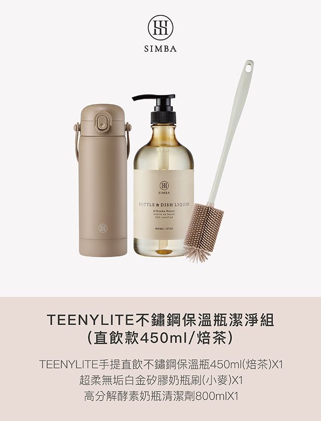 SIMBA & DISH LIQUIDTEENYLITE不鏽鋼保溫瓶潔淨組(直飲款450ml/焙茶)TEENYLITE手提直飲不鏽鋼保溫瓶450ml(焙茶)X1超柔無垢白金矽膠奶瓶刷(小麥)X1高分解酵素奶瓶清潔劑800mlX1