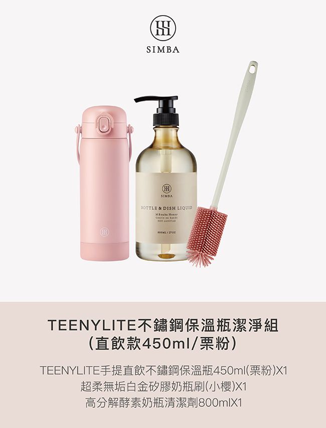 ®SIMBA30TTLE & DISH LIQUIDTEENYLITE不鏽鋼保溫瓶潔淨組(直飲款450ml/粉)TEENYLITE手提直飲不鏽鋼保溫瓶450ml(粉)X1超柔無垢白金矽膠奶瓶刷(小櫻)X1高分解酵素奶瓶清潔劑800mlX1