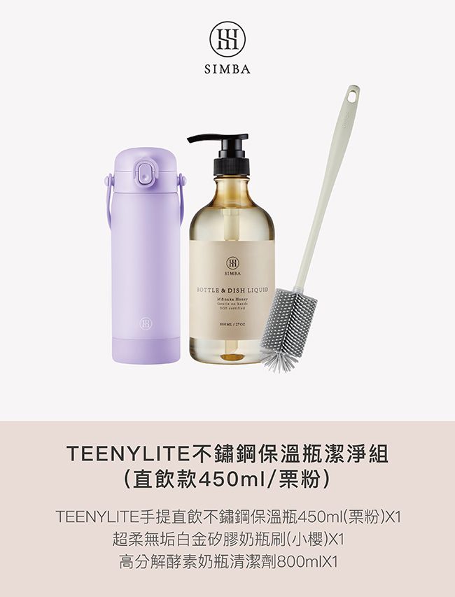 ®SIMBA & DISH LIQUIDTEENYLITE不鏽鋼保溫瓶潔淨組(直飲款450ml/粉)TEENYLITE手提直飲不鏽鋼保溫瓶450ml(粉)X1超柔無垢白金矽膠奶瓶刷(小櫻)X1高分解酵素奶瓶清潔劑800mlX1