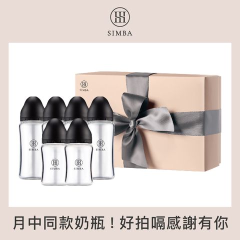 Simba 小獅王辛巴 蘊蜜質金玻璃寬口奶瓶禮盒(蒔黑/4大2小/彌月禮盒)