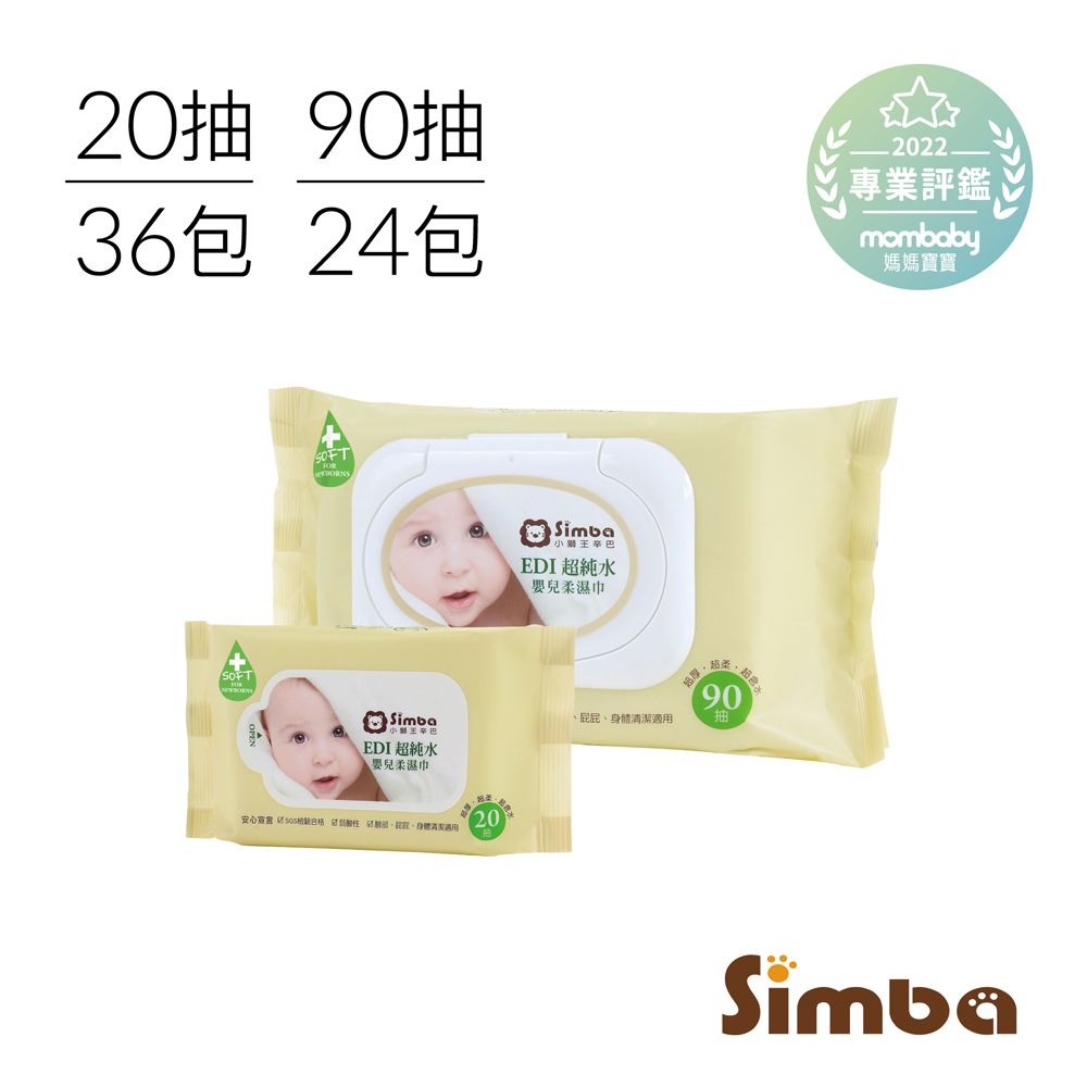 Simba 小獅王辛巴 EDI超純水嬰兒柔濕巾(90抽)一箱+(20抽)一箱