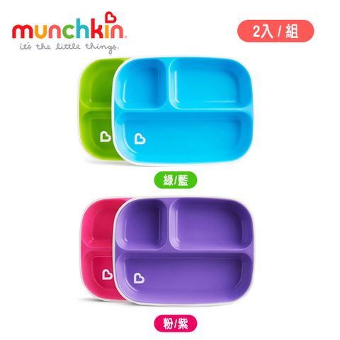 munchkin 滿趣健 防滑三格餐盤2入