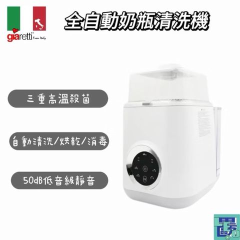 Giaretti 義大利珈樂堤 12L全自動奶瓶清洗機(GT-WB8S) 奶瓶清洗 奶瓶消毒 高溫殺菌 烘乾 清洗 消毒