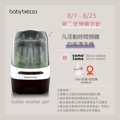 美國 Babybrezza 奶瓶清洗機
