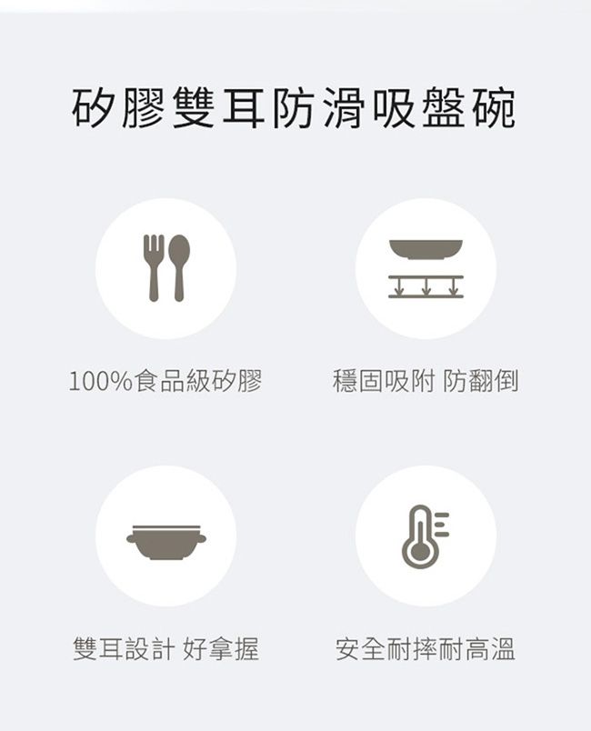矽膠雙耳防滑吸盤碗100%食品級矽膠穩固吸附 防翻倒雙耳設計 好拿握安全耐摔耐高溫