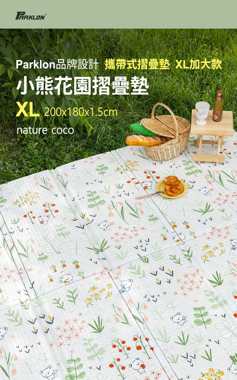 Parklon品牌設計 攜帶式摺疊墊 XL加大款小熊花園摺疊墊XL 2x180x1.5cmnature 00