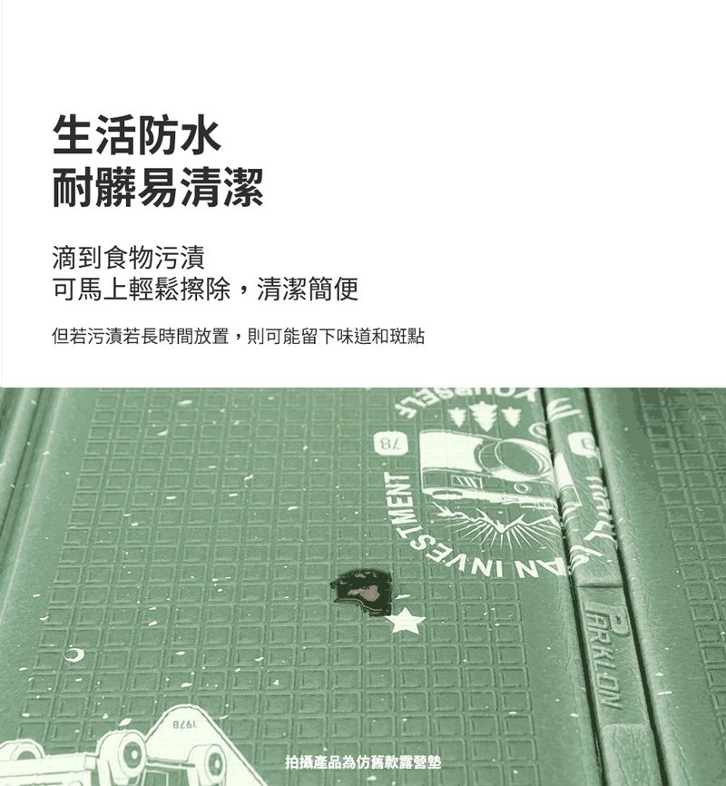 生活防水耐髒易清潔滴到食物污漬可馬上輕鬆擦除,清潔簡便但若污漬若長時間放置,則可能留下味道和斑點ESTMENT 拍攝產品為仿舊款露營