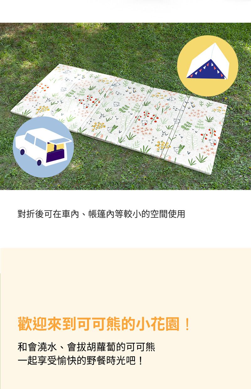 對折後可在車、帳篷內等較小的空間使用歡迎來到可可熊的小花園!和會澆水、會胡蘿蔔的可可熊一起享受愉快的野餐時光吧!