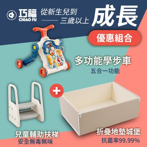【巧福】兒童折疊地墊城堡+學步車+兒童扶梯 CF-1015M