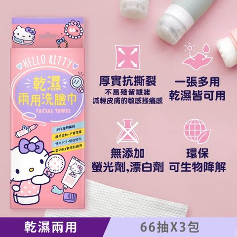 Hello Kitty 乾濕兩用珍珠紋洗臉巾 66抽X3包 一巾多用 22X20cm 超大尺寸 嬰幼兒敏感肌適用