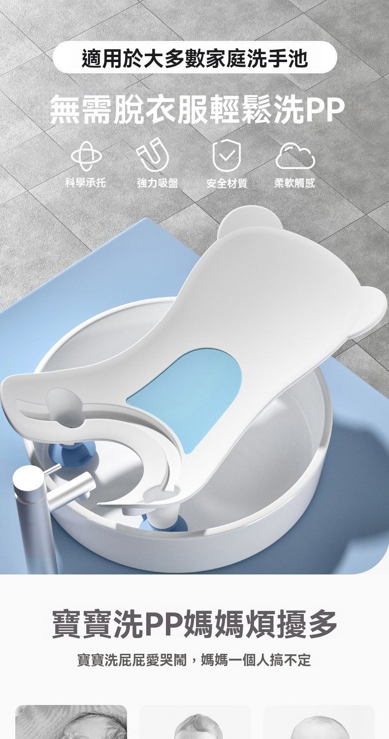 適用於大多數家庭洗手池無需脫衣服輕鬆洗PP科學承托強力吸盤安全材質柔軟觸感寶寶洗PP媽媽煩擾多寶寶洗屁屁愛哭鬧,媽媽一個人搞不定