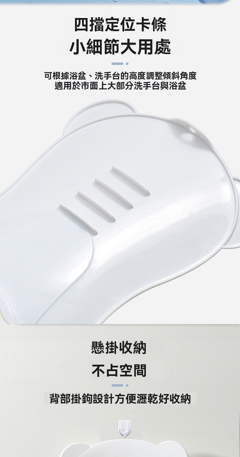 四擋定位卡條小細節大用處可根據浴盆、洗手台的高度調整傾斜角度適用於市面上大部分洗手台與浴盆懸掛收納不占空間背部掛鉤設計方便瀝乾好收納