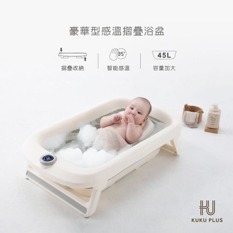 酷咕鴨KUKU PLUS豪華型感溫摺疊浴盆45L+沐浴床洗沐優惠組(搭配積雪草洗髮沐浴乳/乳液)