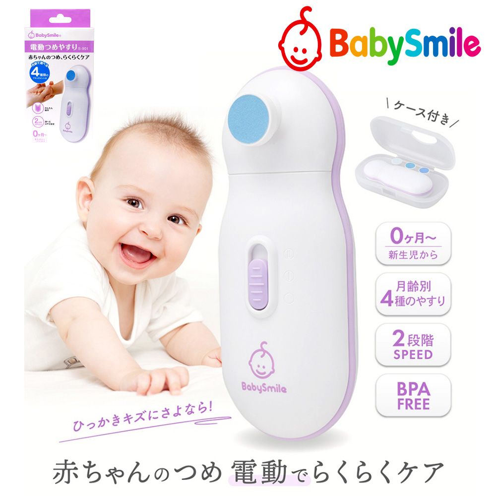 BabySmile 日本 新生嬰幼兒 S-901 電動磨甲機 (二段速模式 附磨片4款)