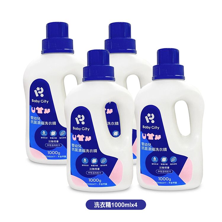 Baby City婴幼兒洗衣精抗菌濃縮洗衣精Baby CityBaby City中性温和配方1000gp 幼兒抗菌濃縮洗衣精 幼兒|抗菌濃縮洗衣精淡雅中性温和配方1000gpCNS2477洗衣精1000mlx4淡中性温和配方1000gCNS2477