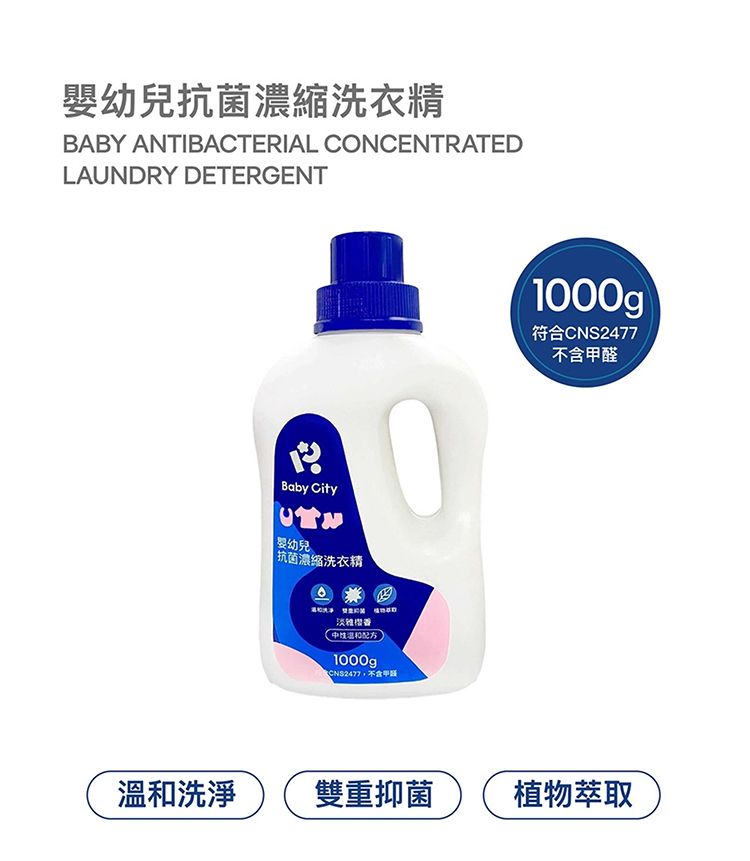 嬰幼兒抗菌濃縮洗衣精BABY ANTIBATERIAL CONCENTRATEDLAUNDRY DETERGENTBaby CityC婴幼兒抗菌濃縮洗衣精淡配方1000g1000gp符合CNS2477不含甲醛溫和洗淨雙重抑菌植物萃取