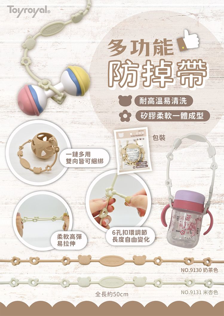 Toyroyal®多功能防掉帶耐高温易清洗一鏈多用雙向皆可綑綁柔軟高彈易拉伸矽膠柔軟一體成型包裝6孔扣環調節長度自由變化NO.9130 奶茶色全長約50cmNO.9131 米杏色
