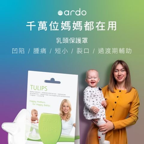 ARDO 安朵 瑞士鬱金香_乳頭保護罩 2入/組(幫助乳頭短小 凹陷 媽咪親餵困難)