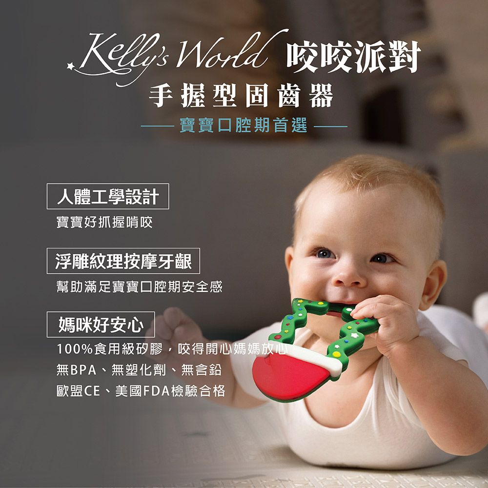 Kelly's World 咬咬派對_手握型固齒器 ( 寶寶口腔期首選 )