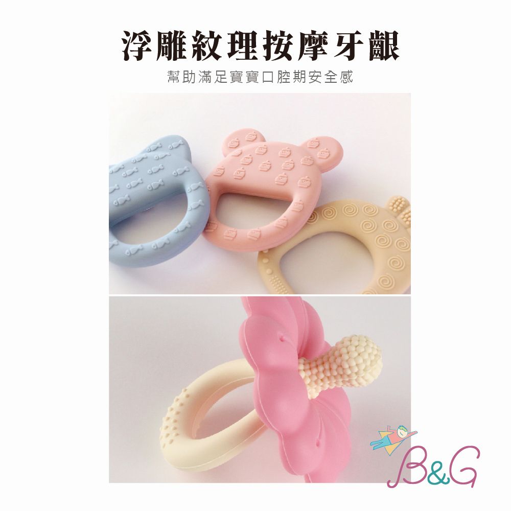 B&G 咬咬派對_手握型固齒器 ( 寶寶口腔期首選 )