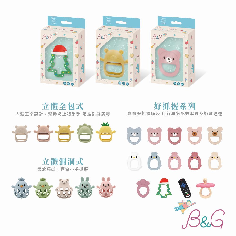 B&G 咬咬派對_手握型固齒器 ( 寶寶口腔期首選 )