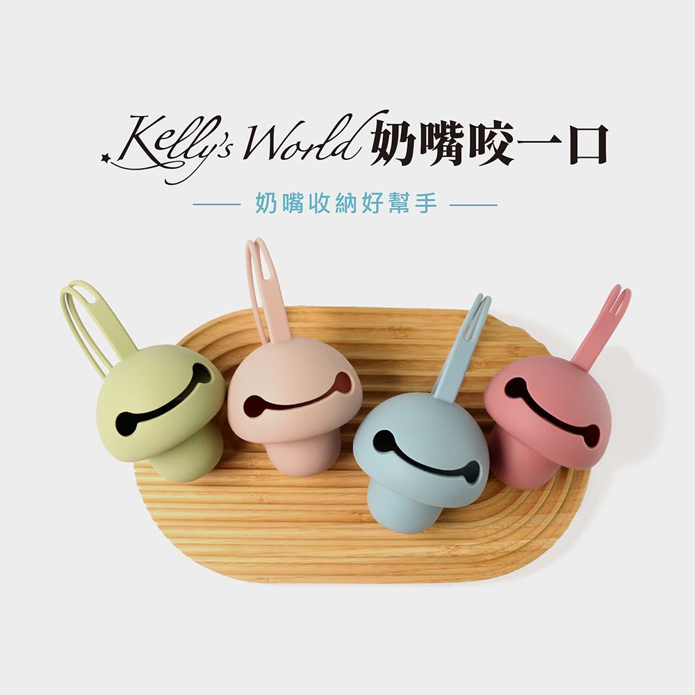 Kelly's World 奶嘴咬一口 香草奶嘴收納盒-食用級矽膠