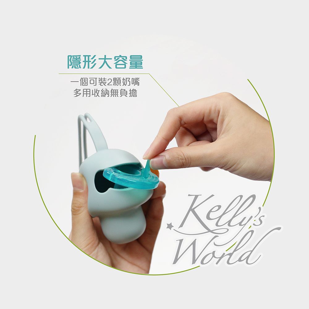 Kelly's World 奶嘴咬一口 香草奶嘴收納盒-食用級矽膠