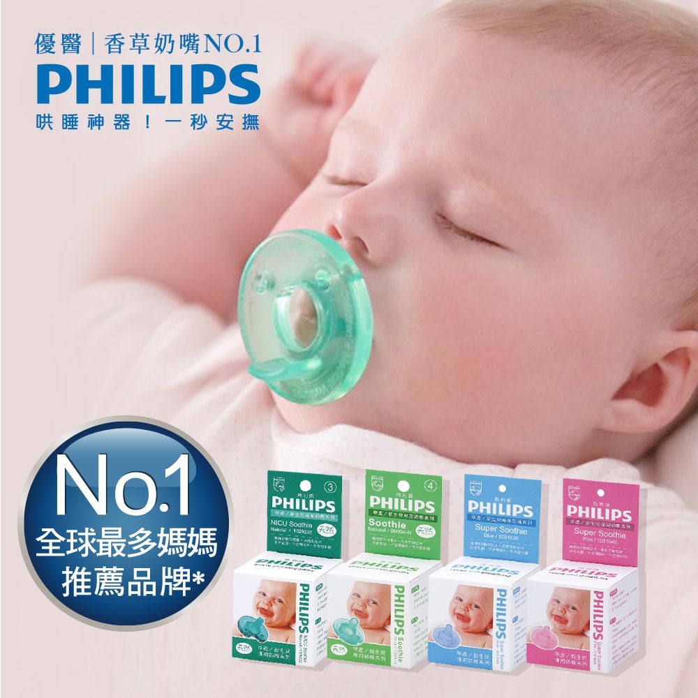 優醫|香草奶嘴NO.1哄睡神器!一秒安撫全球最多媽媽推薦品牌NICU  PHILIPSSooth PHILIPSPHILIPSSuperiePHILIPSSuper Soothie  *PHILIPS PHILIPS PHILIPS