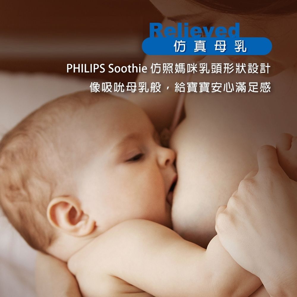 Relieved仿真母乳PHILIPS Soothie 仿照媽咪乳頭形狀設計像吸吮母乳般,給寶寶安心滿足感