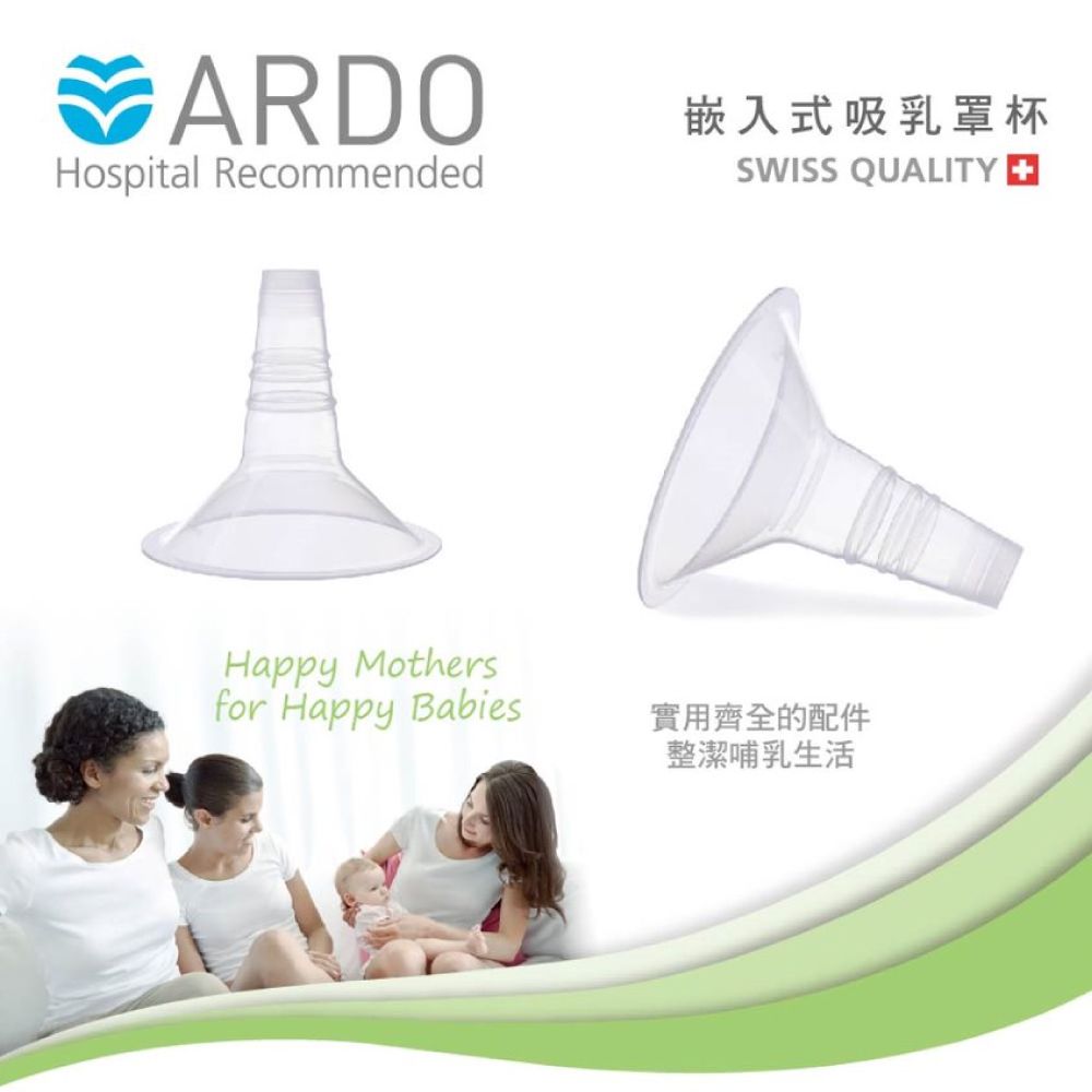 ARDO 安朵 【瑞士】吸乳器配件_嵌入式吸乳罩杯