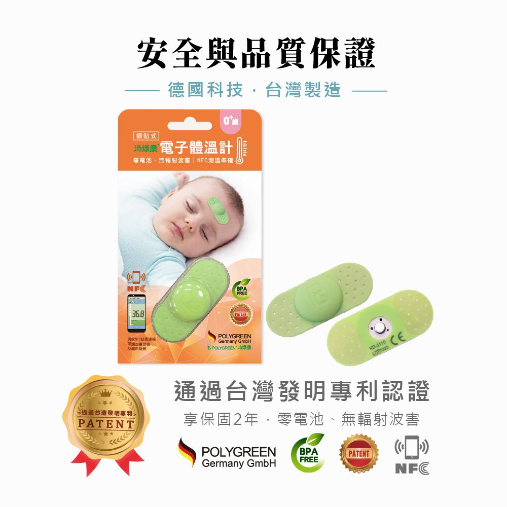  【POLYGREEN 沛綠康】額貼式電子體溫計 ( 手機智能管理、NFC免電池、無輻射波害 )