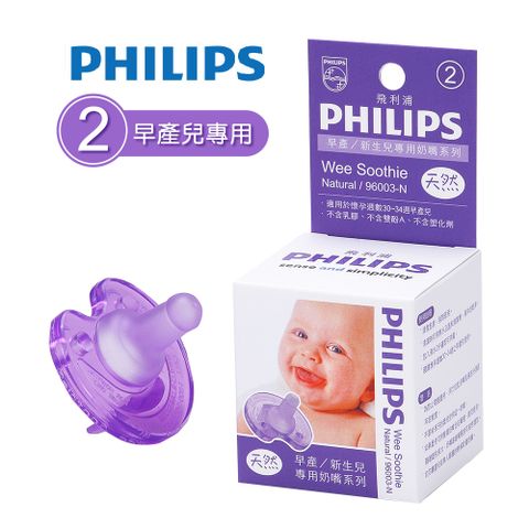 PHILIPS 飛利浦 早產/新生兒專用安撫奶嘴30-34週(2號天然味Wee Soothie Natural)