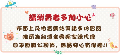 請消費者多加小心市面上及拍賣網站等諸多仿冒品唯可為台灣全國獨家總代理日本原廠公司貨,商品安心有保障!!!