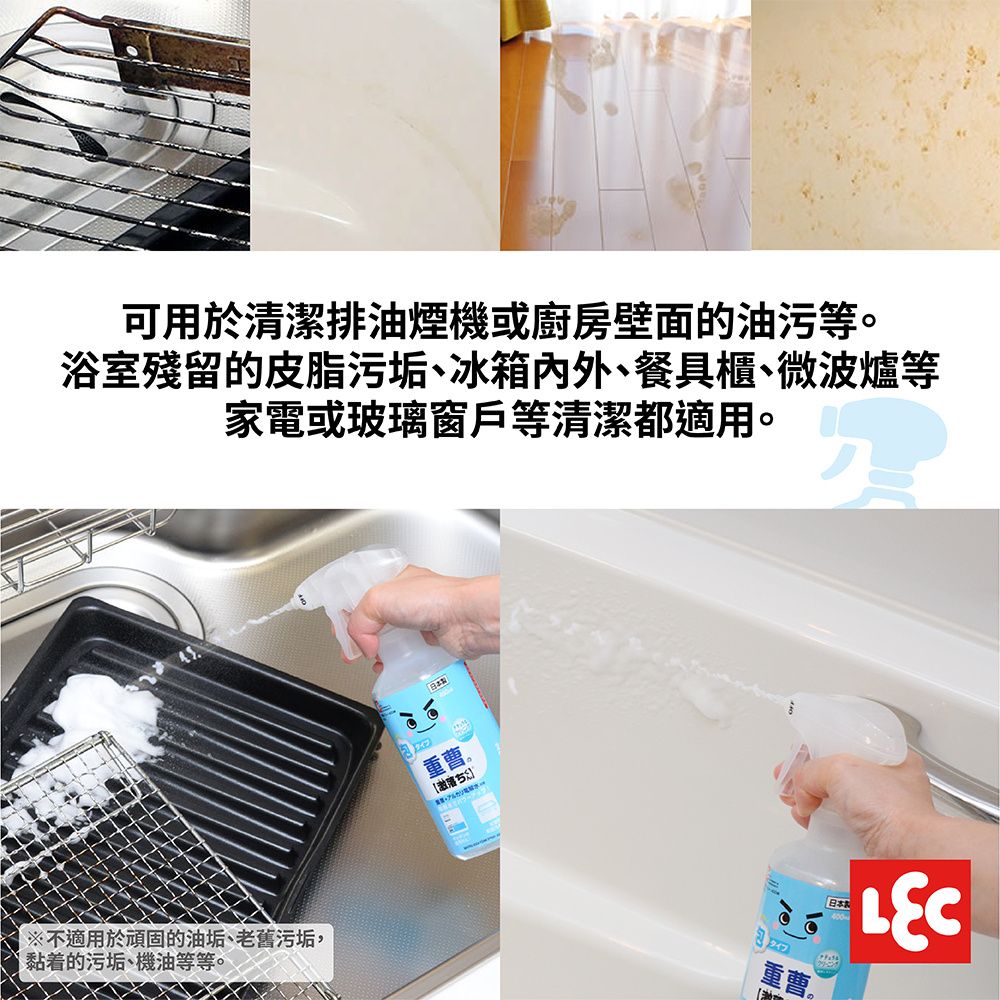 可用於清潔排油煙機或廚房壁面的油污等。浴室殘留的皮脂污垢、冰箱、餐具櫃、微波爐等家電或玻璃窗戶等清潔都適用。※不適用於頑固的油垢、老舊污垢,黏着的污垢、機油等等。日本タイプ]重曹日本LEC