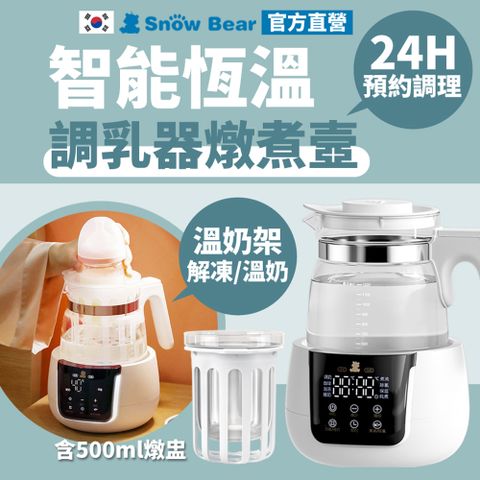 SnowBear 韓國小白熊 智雅 溫調燉煮壼 (恆溫調乳器/養生壺/自動保溫/寶寶粥/快煮壺/育兒省力家電)