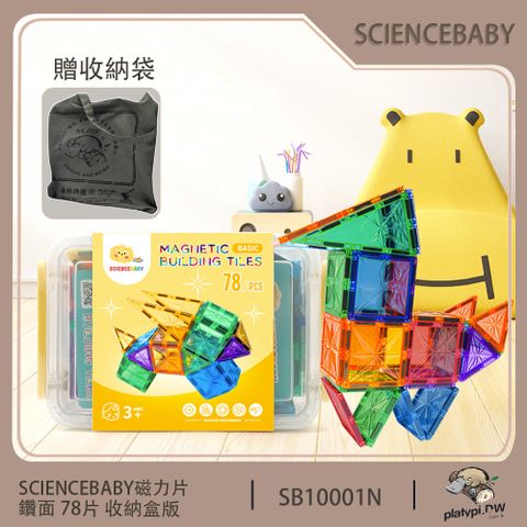 ScienceBaby 78片 鑽面磁力片 贈收納袋 收納盒版 益智磁力積木片