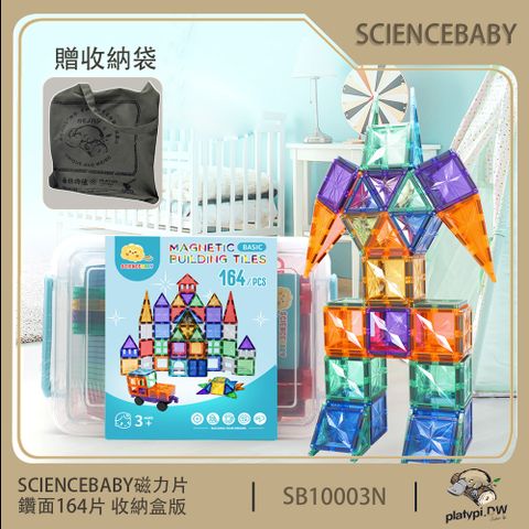 ScienceBaby 164片 鑽面磁力片 收納盒版 贈收納袋 益智磁力積木片