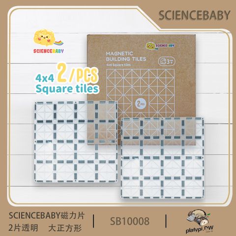 ScienceBaby 【ScienceBaby】磁力片 4x4大正方 透明大底版 增加穩固 大傢伙 擴充磁力片玩法 MNTL,Connetix