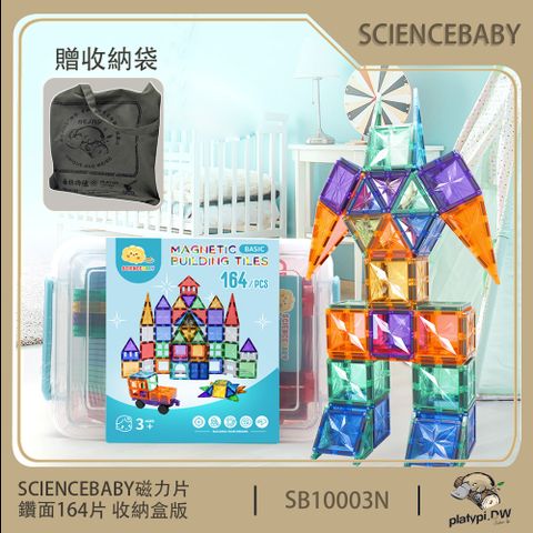 【ScienceBaby】164片 鑽面磁力片 收納盒版 贈收納袋 益智磁力積木片