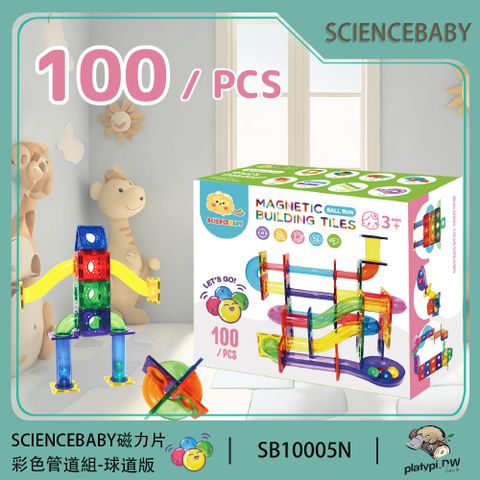 【ScienceBaby】雪鑽磁力片 100片球道組 彩色管道組 益智磁力積木片